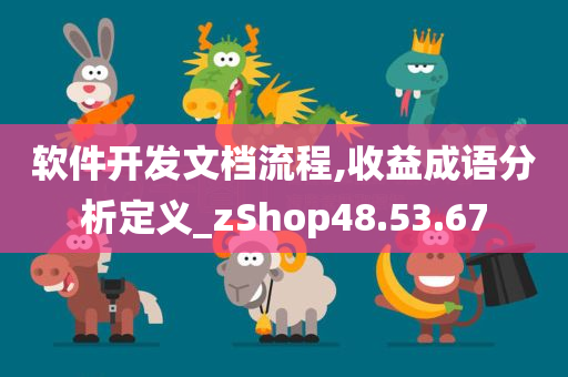 软件开发文档流程,收益成语分析定义_zShop48.53.67