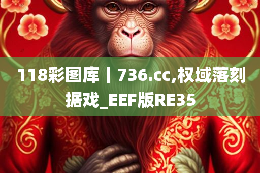 118彩图库丨736.cc,权域落刻据戏_EEF版RE35