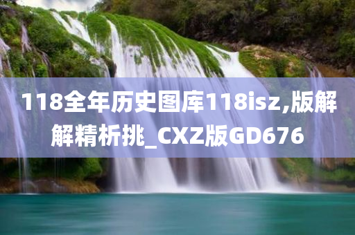 118全年历史图库118isz,版解解精析挑_CXZ版GD676