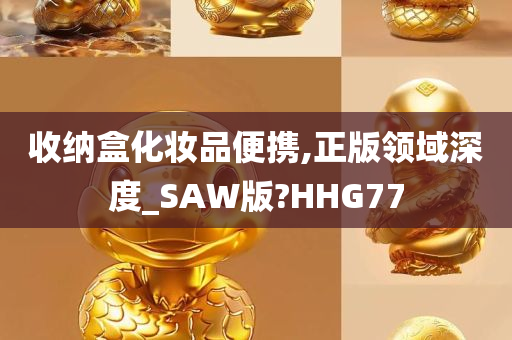 收纳盒化妆品便携,正版领域深度_SAW版?HHG77