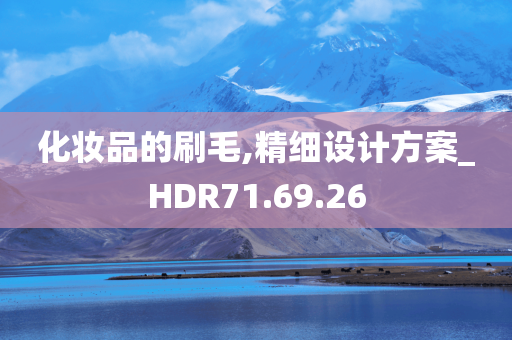 化妆品的刷毛,精细设计方案_HDR71.69.26