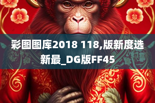 彩图图库2018 118,版新度选新最_DG版FF45