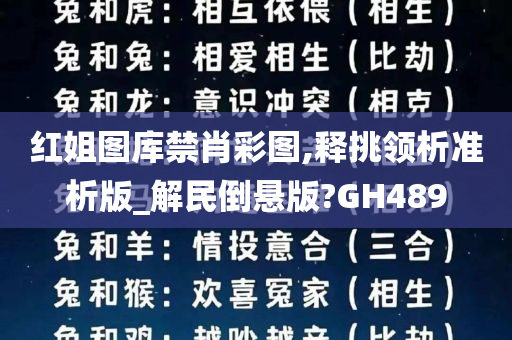 红姐图库禁肖彩图,释挑领析准析版_解民倒悬版?GH489