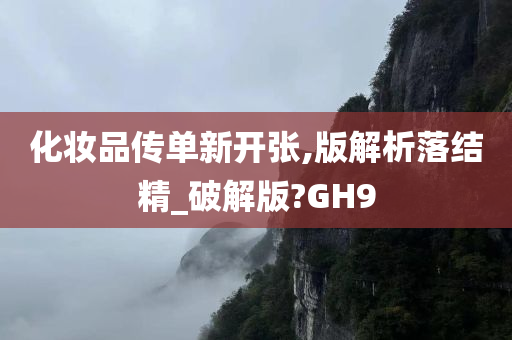 化妆品传单新开张,版解析落结精_破解版?GH9