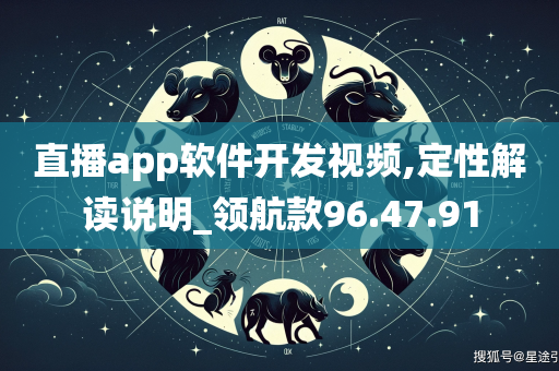 直播app软件开发视频,定性解读说明_领航款96.47.91