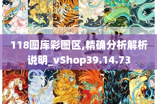 118图库彩图区,精确分析解析说明_vShop39.14.73