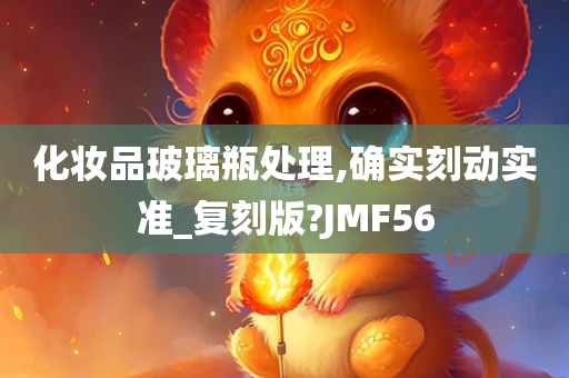 化妆品玻璃瓶处理,确实刻动实准_复刻版?JMF56