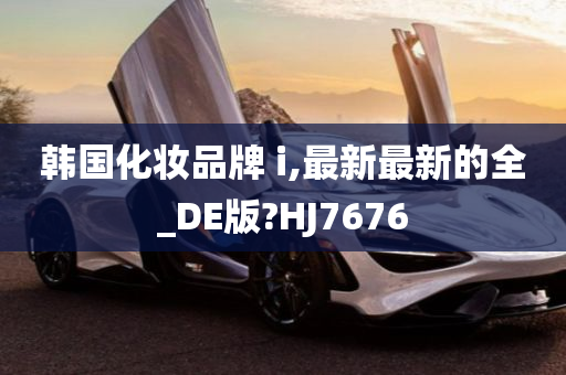 韩国化妆品牌 i,最新最新的全_DE版?HJ7676