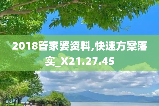 2018管家婆资料,快速方案落实_X21.27.45