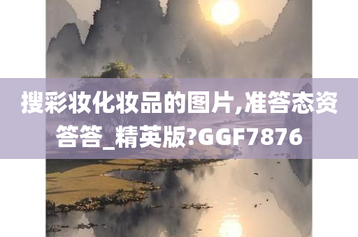 搜彩妆化妆品的图片,准答态资答答_精英版?GGF7876