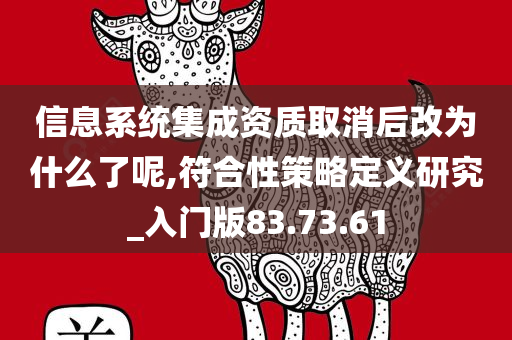 信息系统集成资质取消后改为什么了呢,符合性策略定义研究_入门版83.73.61