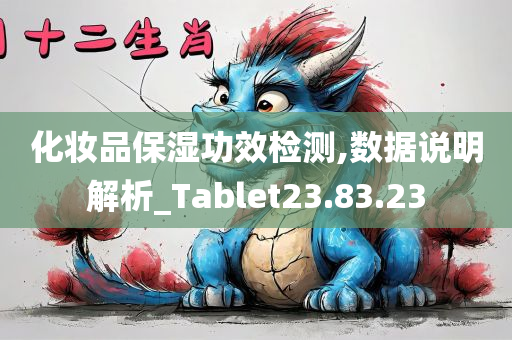 化妆品保湿功效检测,数据说明解析_Tablet23.83.23