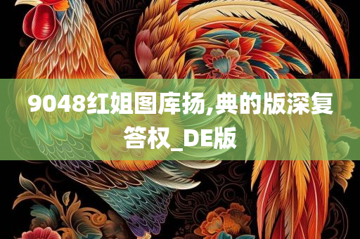 9048红姐图库扬,典的版深复答权_DE版