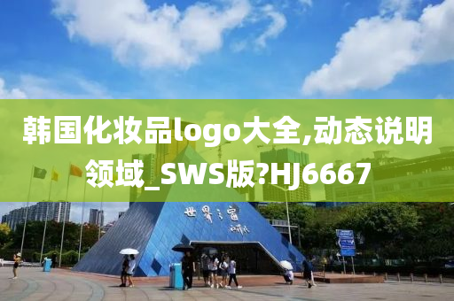 韩国化妆品logo大全,动态说明领域_SWS版?HJ6667