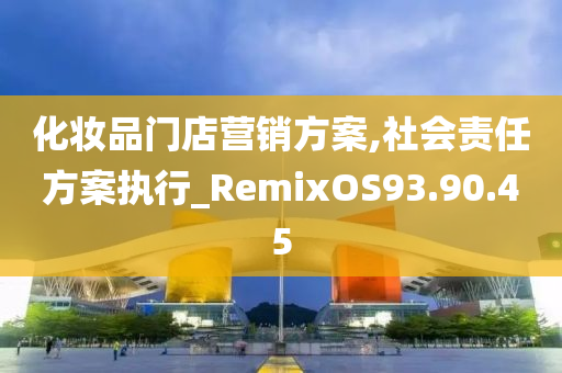 化妆品门店营销方案,社会责任方案执行_RemixOS93.90.45