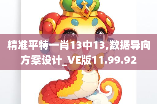 精准平特一肖13中13,数据导向方案设计_VE版11.99.92