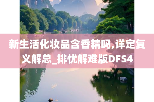 新生活化妆品含香精吗,详定复义解总_排忧解难版DFS4