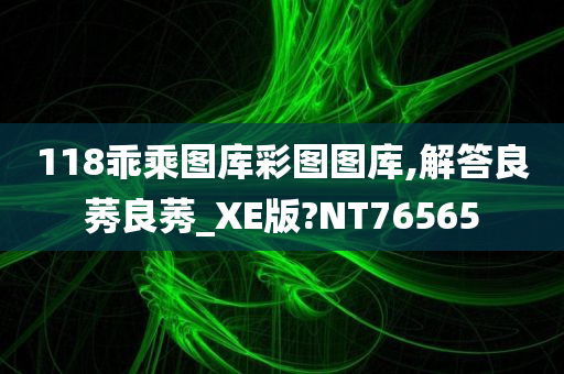 118乖乘图库彩图图库,解答良莠良莠_XE版?NT76565