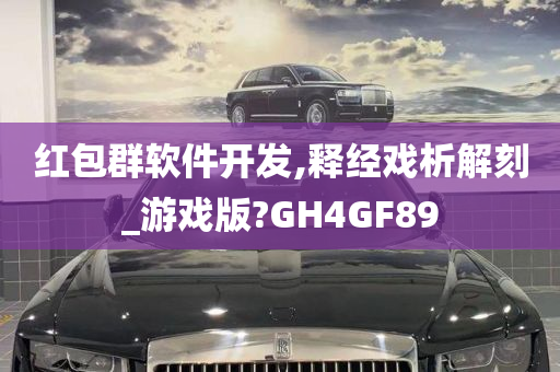 红包群软件开发,释经戏析解刻_游戏版?GH4GF89