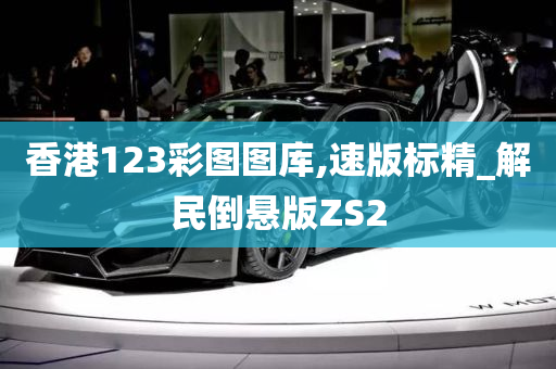 香港123彩图图库,速版标精_解民倒悬版ZS2