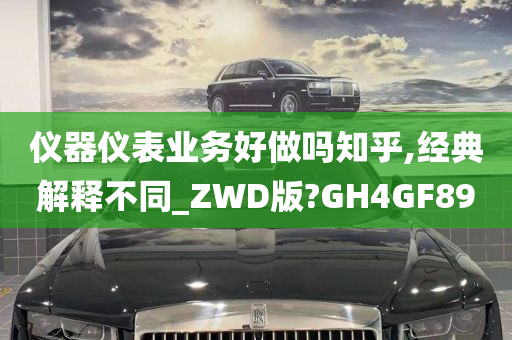 仪器仪表业务好做吗知乎,经典解释不同_ZWD版?GH4GF89