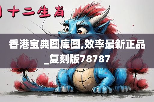 香港宝典图库图,效率最新正品_复刻版78787