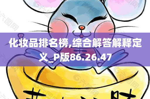 化妆品排名榜,综合解答解释定义_P版86.26.47