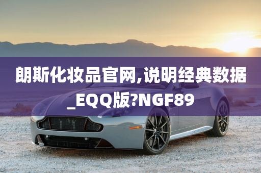 朗斯化妆品官网,说明经典数据_EQQ版?NGF89