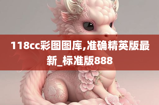 118cc彩图图库,准确精英版最新_标准版888