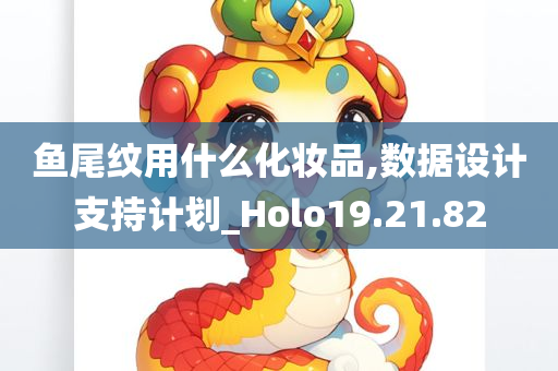 鱼尾纹用什么化妆品,数据设计支持计划_Holo19.21.82