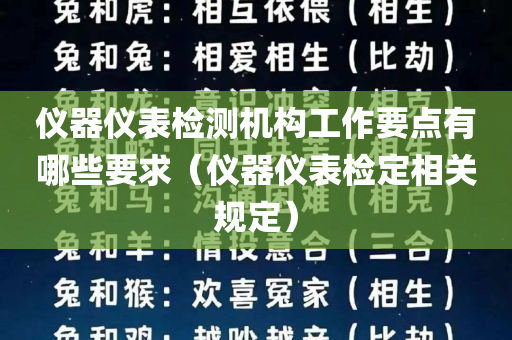 仪器仪表检测机构工作要点有哪些要求（仪器仪表检定相关规定）