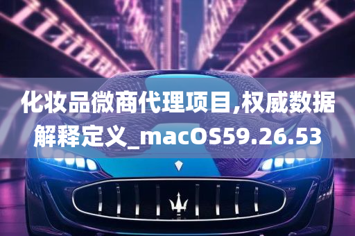 化妆品微商代理项目,权威数据解释定义_macOS59.26.53