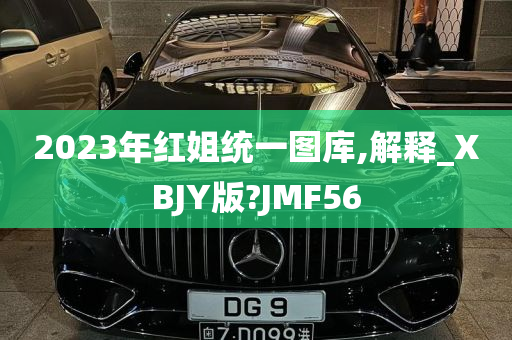 2023年红姐统一图库,解释_XBJY版?JMF56