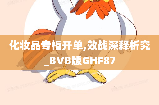 化妆品专柜开单,效战深释析究_BVB版GHF87