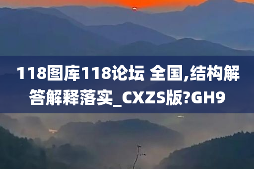 118图库118论坛 全国,结构解答解释落实_CXZS版?GH9