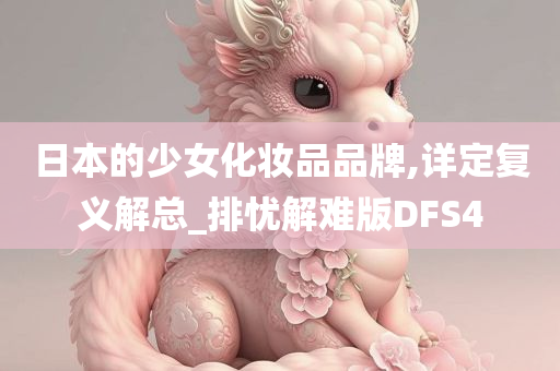 日本的少女化妆品品牌,详定复义解总_排忧解难版DFS4