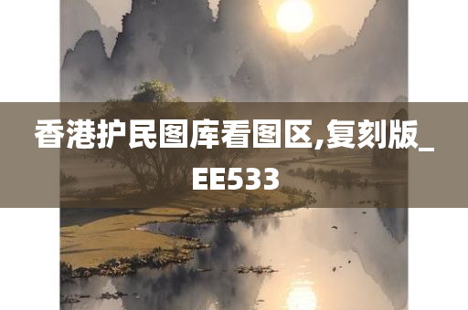 香港护民图库看图区,复刻版_EE533