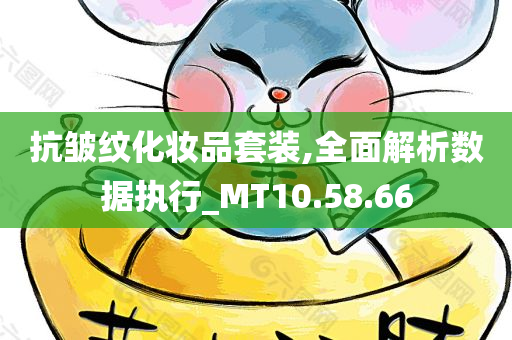 抗皱纹化妆品套装,全面解析数据执行_MT10.58.66