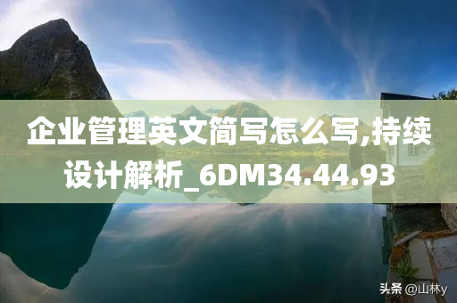 企业管理英文简写怎么写,持续设计解析_6DM34.44.93