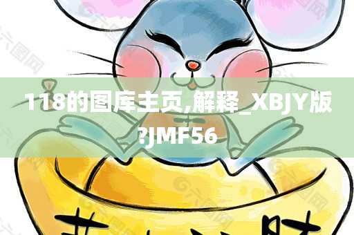 118的图库主页,解释_XBJY版?JMF56