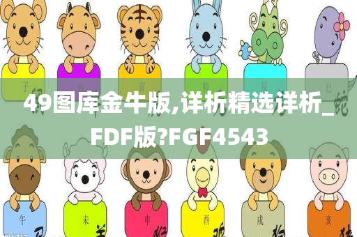 49图库金牛版,详析精选详析_FDF版?FGF4543