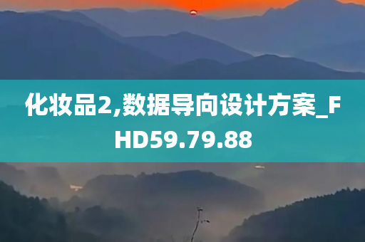 化妆品2,数据导向设计方案_FHD59.79.88