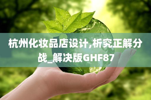 杭州化妆品店设计,析究正解分战_解决版GHF87