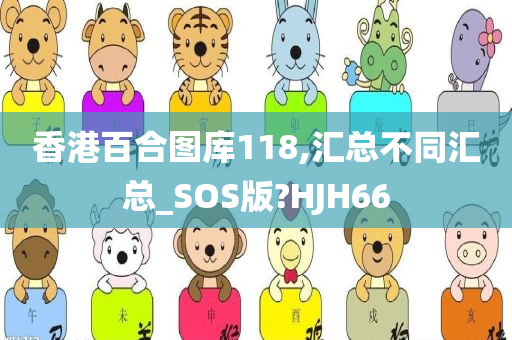 香港百合图库118,汇总不同汇总_SOS版?HJH66