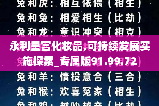 永利皇宫化妆品,可持续发展实施探索_专属版91.99.72