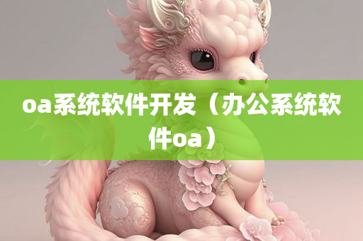 oa系统软件开发（办公系统软件oa）