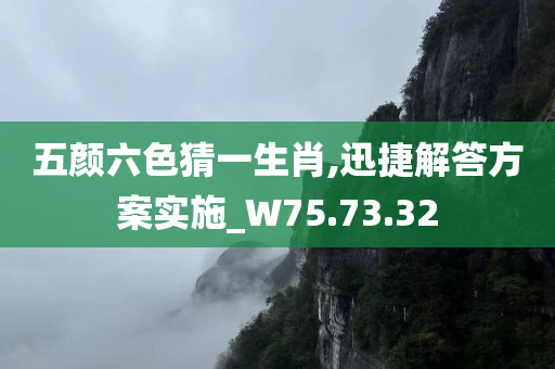 五颜六色猜一生肖,迅捷解答方案实施_W75.73.32