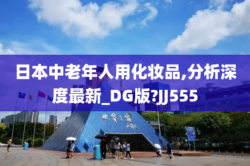 日本中老年人用化妆品,分析深度最新_DG版?JJ555