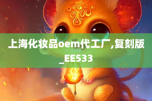 上海化妆品oem代工厂,复刻版_EE533