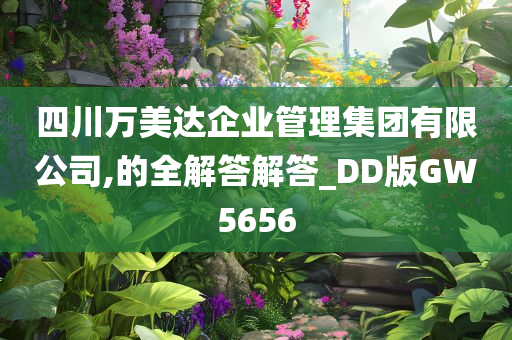 四川万美达企业管理集团有限公司,的全解答解答_DD版GW5656